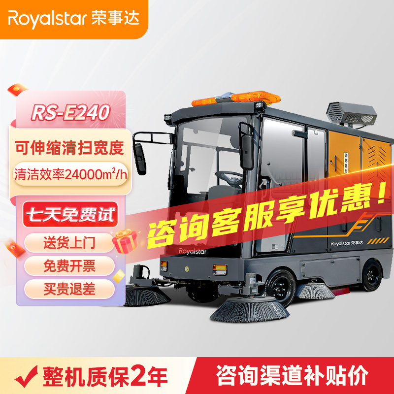 榮事達(dá)RS-E240駕駛式掃地機(jī)