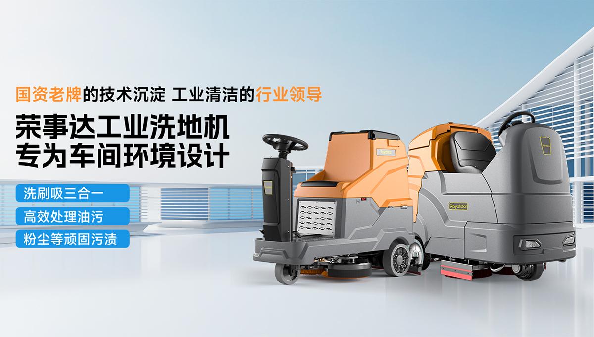 榮事達工業洗地機