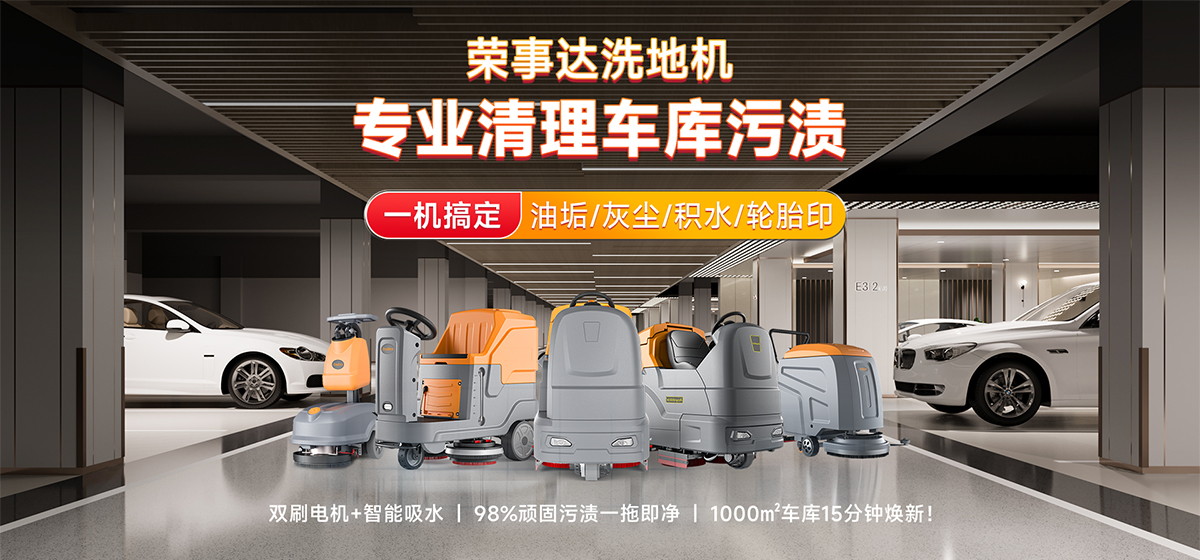 榮事達(dá)洗地機(jī)專業(yè)清理車庫污漬